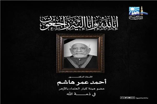  فقيد العلم والأزهر الشريف الدكتور أحمد عمر هاشم