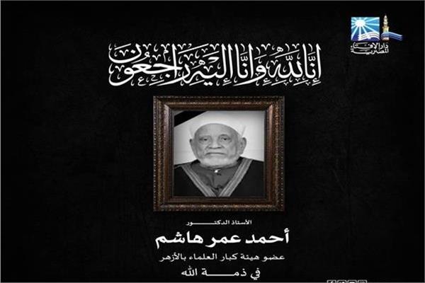 فقيد العالم العربي والإسلامي الدكتور أحمد عمر هاشم