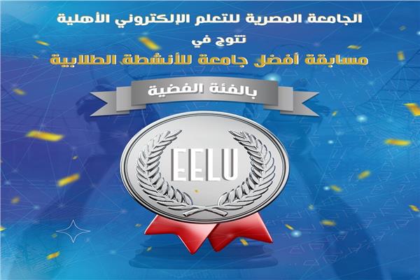 الجامعة المصرية للتعلم الإلكتروني