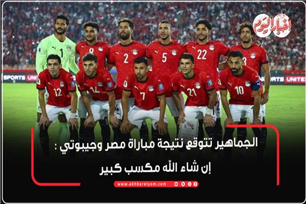  الشارع المصري: فوز المتتخب اليوم يسعد المصريين لتاهلنا لكاس العالم
