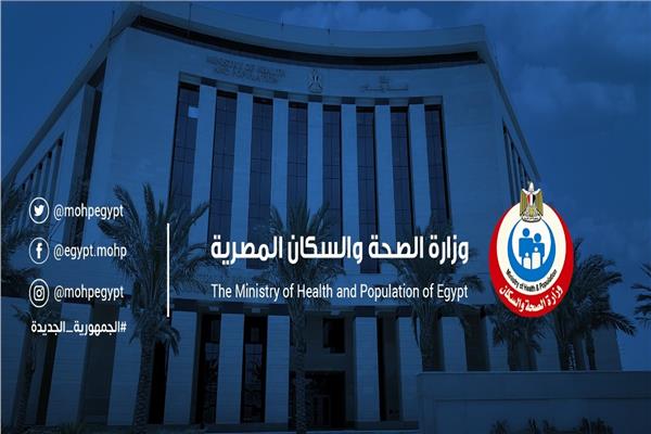 وزارة الصحة والسكان