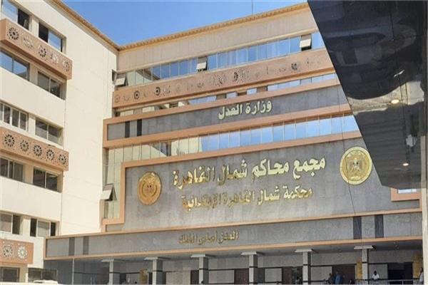 محكمة جنايات شمال القاهرة