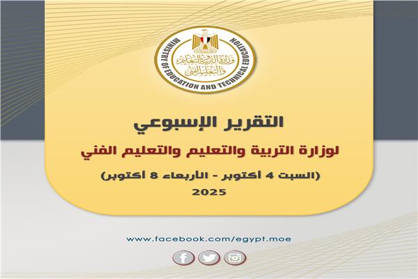 وزارة التربية والتعليم والتعليم الفني  في اسبوع