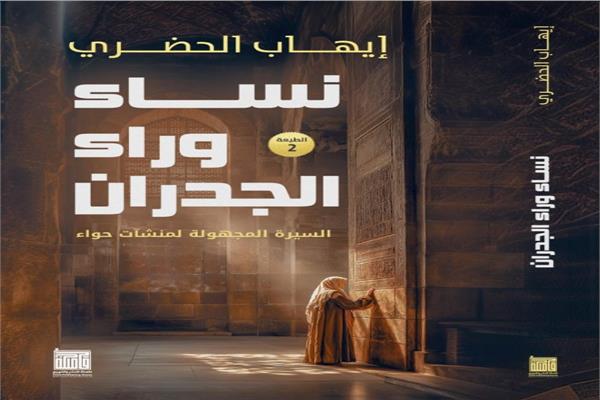 كتاب نساء وراء الجدران لـ الكاتب الصحفي إيهاب الحضري