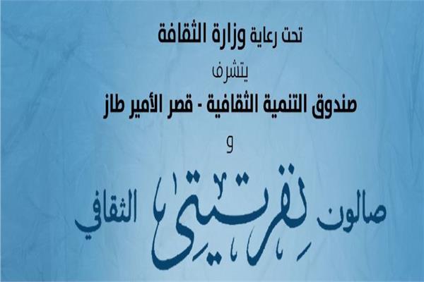 صالون نفرتيتى