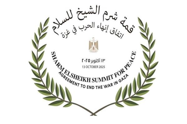 قمة شرم الشيخ للسلام