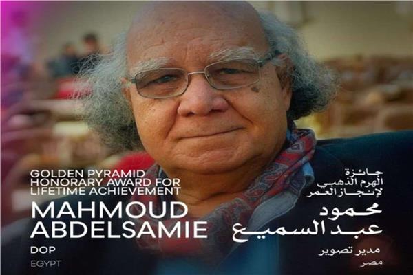 مدير التصوير محمود عبد السميع
