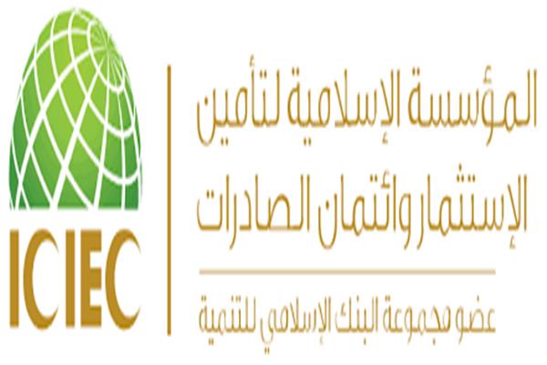  المؤسسة الإسلامية لتأمين الاستثمار وائتمان الصادرات