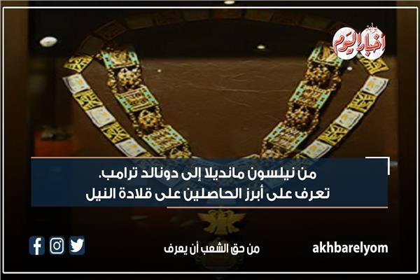 قلادة النيل أرفع الأوسمة المصرية