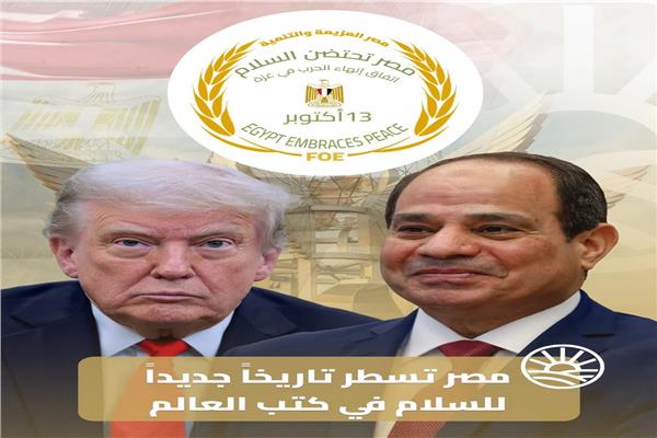 دور مصر الريادي فى دعم الأمن والسلام