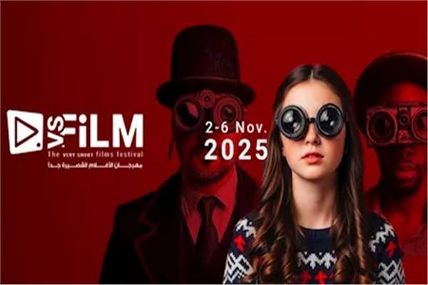 مهرجان VS-FILM للأفلام القصيرة جدا