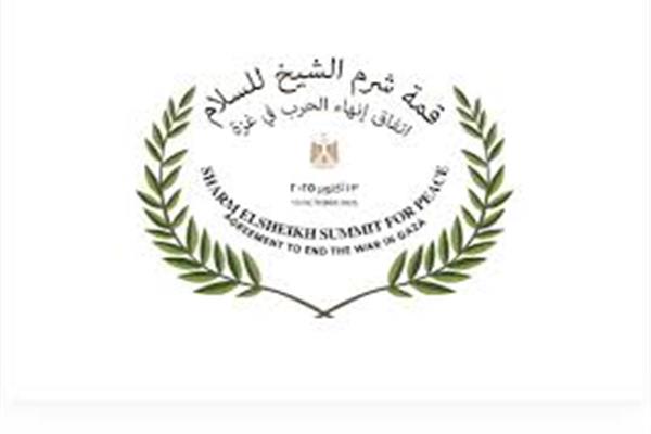  قمة شرم الشيخ للسلام 