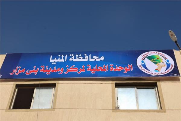 مقر الوحدة المحلية