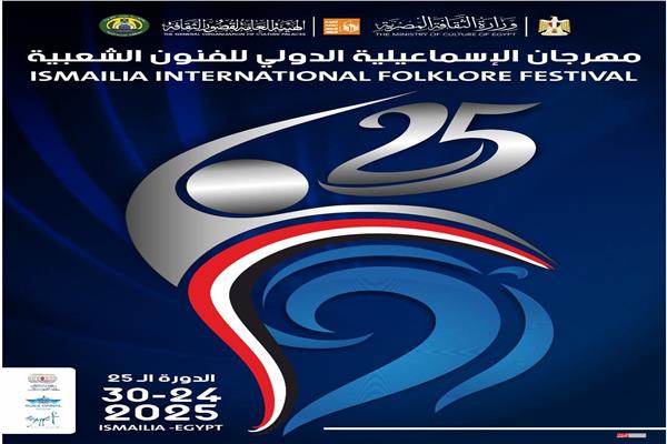 مهرجان الإسماعيلية الدولي للفنون الشعبية في نسختة ال25