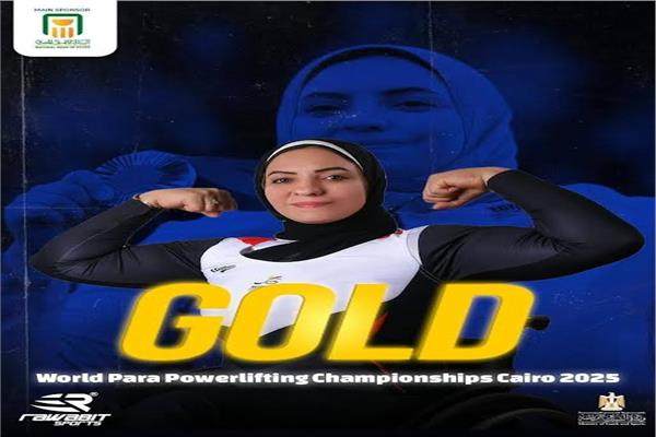   بنت الشرقية تحصل على ذهبية بطولة العالم لرفع الأثقال 