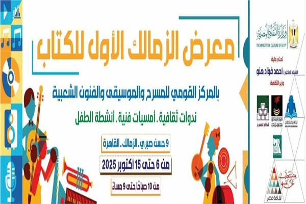  معرض الزمالك الأول للكتاب 