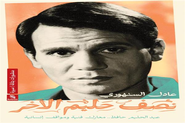 " نصف حليم الآخر".. كتاب جديد عن عبدالحليم حافظ
