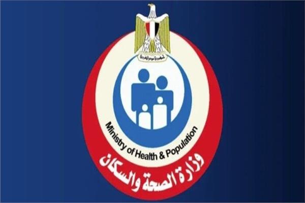 وزارة الصحة والسكان