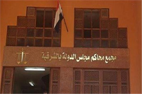 محكمة القضاء الإداري بمحافظة الشرقية