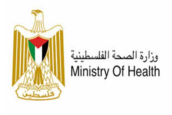  وزارة الصحة الفلسطينية