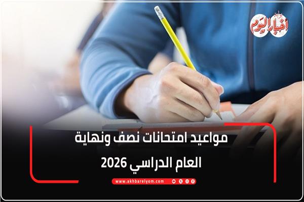  مواعيد امتحانات نصف ونهاية العام الدراسي 2026