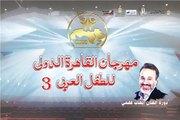 مهرجان القاهرة الدولي للطفل العربي،