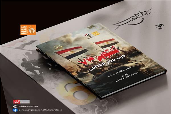  كتاب "أكتوبر 73.. حرب مصر العظمى"