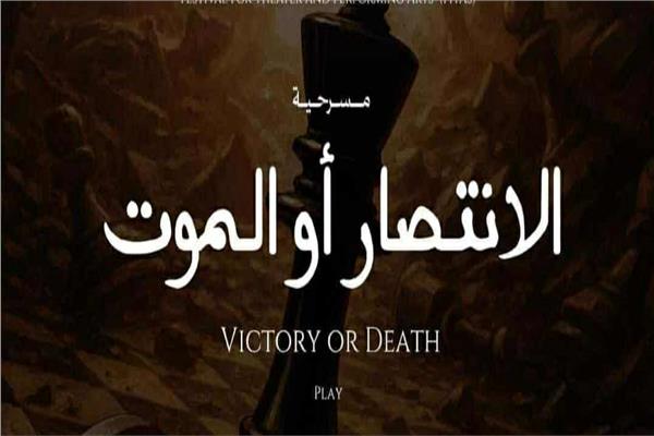 مسرحية الانتصارات أو الموت