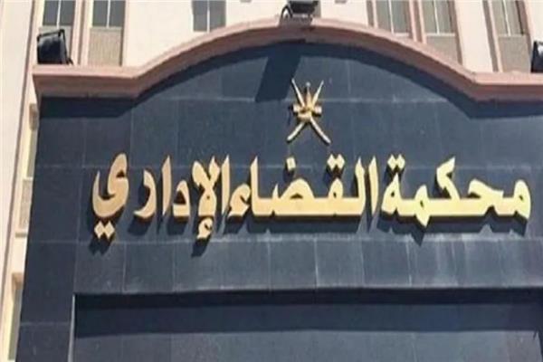 محكمة القضاء الإداري
