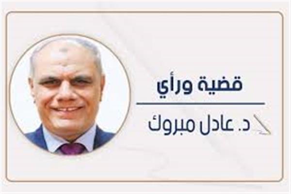 د. عادل مبروك