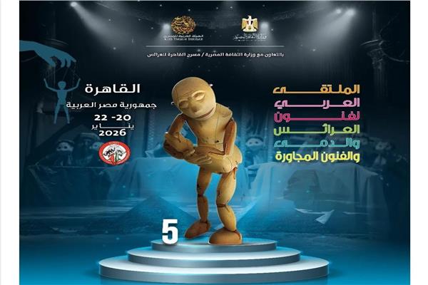 ملتقى فنون العرائس