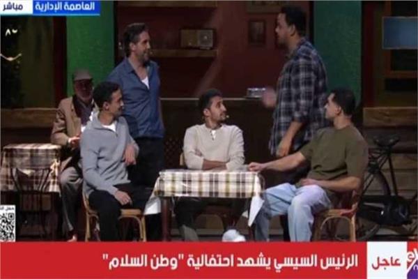 نجوم الفن يشاركون باحتفالية «مصر وطن السلام» أمام الرئيس السيسي