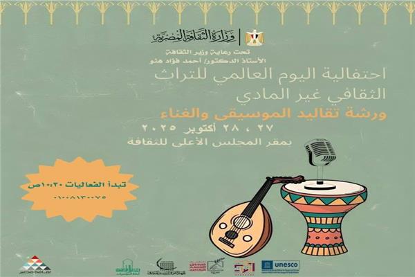 وزارة الثقافة تحتفي باليوم العالمي للتراث الثقافي غير المادي