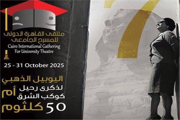 ملتقى القاهرة الدولي للمسرح الجامعي