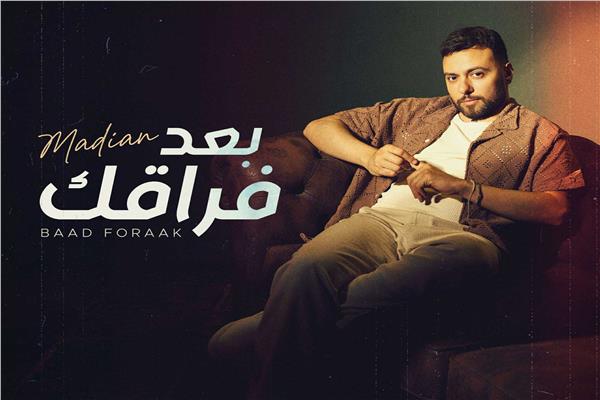 مدين يعود للغناء بعد غياب طويل بأغنية جديدة بعنوان "بعد فراقك" 