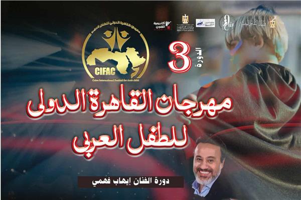 مهرجان القاهرة للطفل العربي