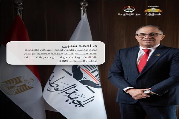 أحمد شلبي يعلن ترشحه رسميًا لانتخابات مجلس النواب 2025