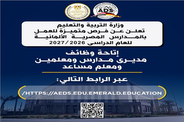 التعليم تعلن عن فرص متميزة للعمل بالمدارس المصرية الألمانية للعام الدراسى 2026 / 2027