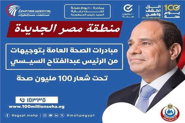 مبادرات "100 مليون صحة" تحت شعار "انزل – اكشف – اطمن"