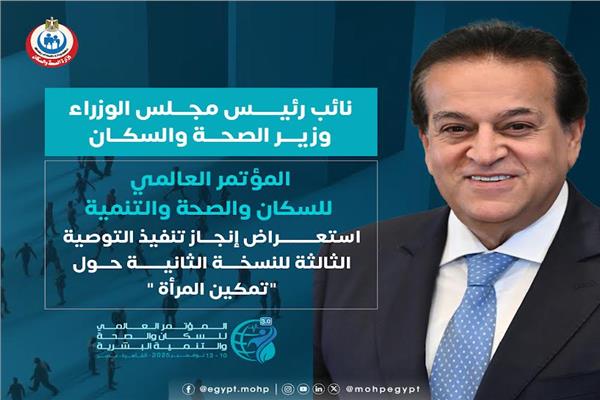 وزير الصحة والسكان 