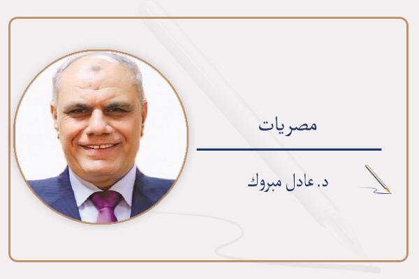 د. عادل مبروك