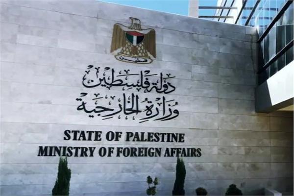  الخارجية الفلسطينية