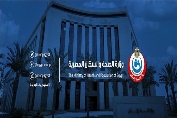 وزارة الصحة والسكان