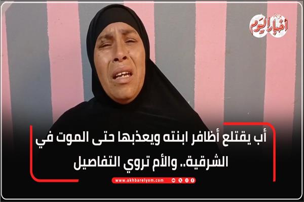 والدة الضحية