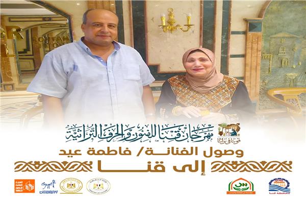  فاطمة عيد ضيفة شرف مهرجان قنا للفنون والحرف التراثية