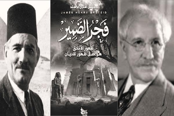 جيمس هنرى بريستد - غلاف كتاب «فجر الضمير» - الأثرى سليم حسن