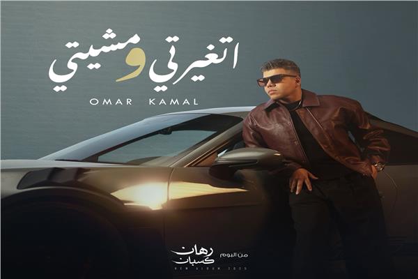 المطرب عمر كمال