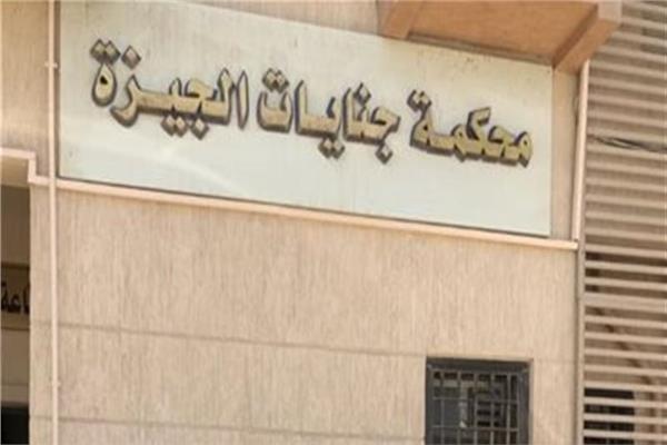 محكمة جنايات الجيزة