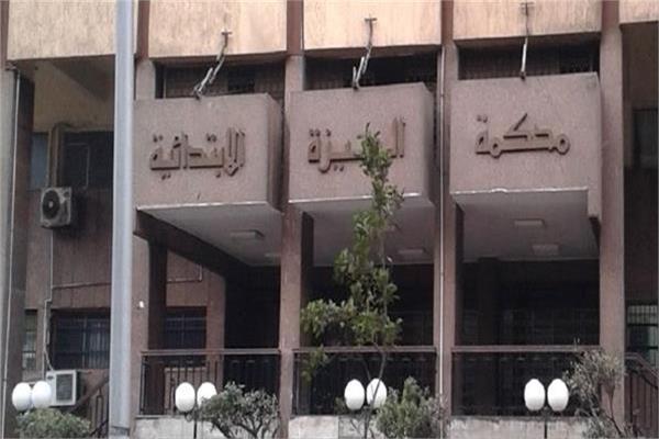 محكمة جنايات الجيزة