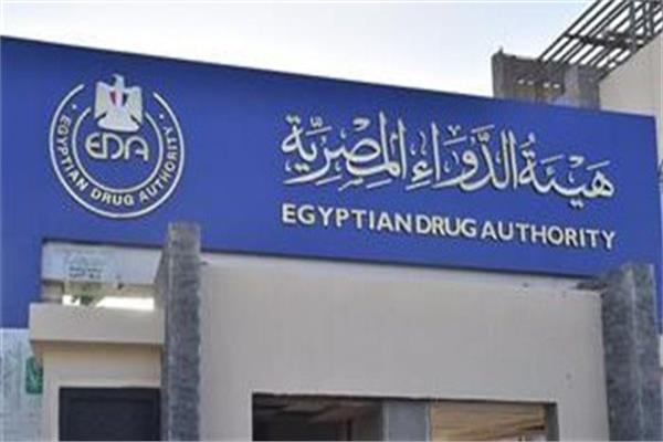  هيئة الدواء المصرية